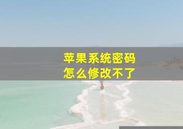 苹果系统密码怎么修改不了