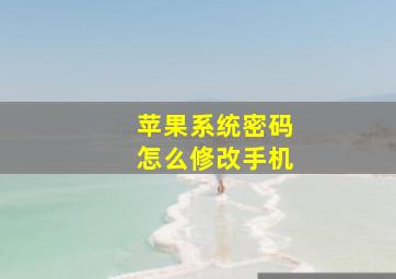 苹果系统密码怎么修改手机