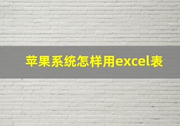 苹果系统怎样用excel表