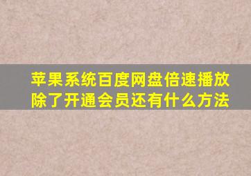 苹果系统百度网盘倍速播放除了开通会员还有什么方法