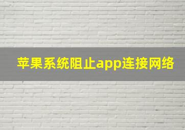 苹果系统阻止app连接网络