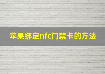 苹果绑定nfc门禁卡的方法