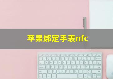 苹果绑定手表nfc