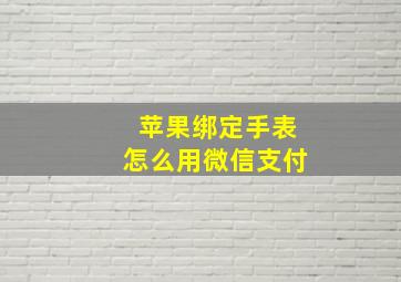 苹果绑定手表怎么用微信支付