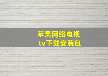 苹果网络电视tv下载安装包