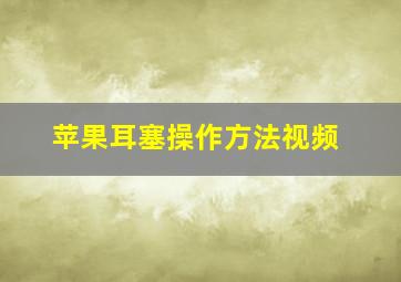 苹果耳塞操作方法视频