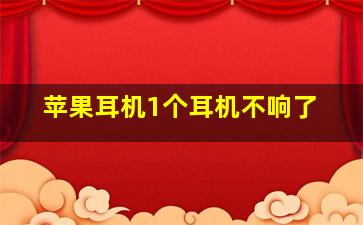 苹果耳机1个耳机不响了