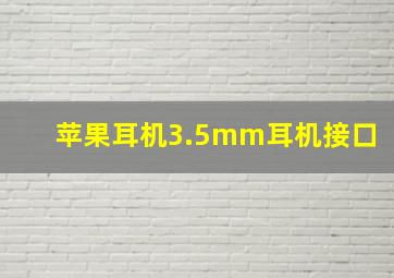 苹果耳机3.5mm耳机接口