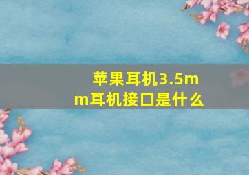 苹果耳机3.5mm耳机接口是什么