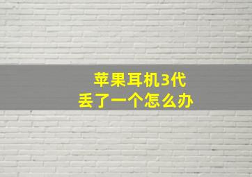 苹果耳机3代丢了一个怎么办