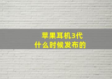 苹果耳机3代什么时候发布的