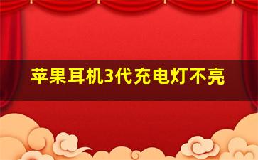 苹果耳机3代充电灯不亮