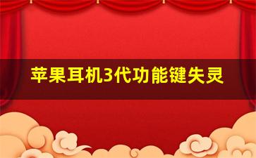 苹果耳机3代功能键失灵