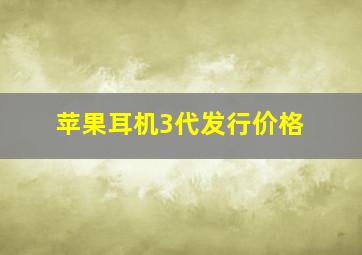 苹果耳机3代发行价格