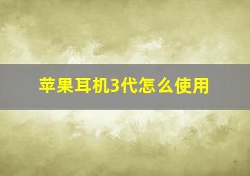 苹果耳机3代怎么使用