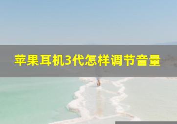 苹果耳机3代怎样调节音量