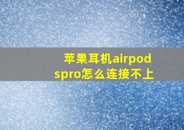 苹果耳机airpodspro怎么连接不上