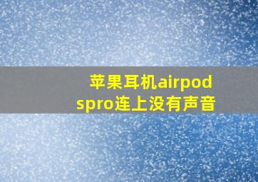 苹果耳机airpodspro连上没有声音