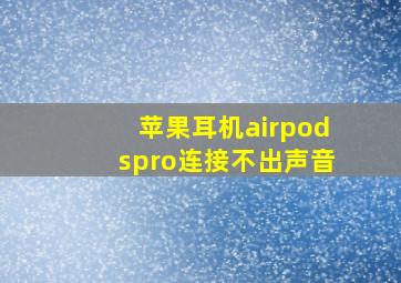 苹果耳机airpodspro连接不出声音