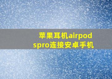 苹果耳机airpodspro连接安卓手机