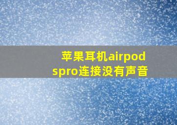 苹果耳机airpodspro连接没有声音