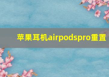 苹果耳机airpodspro重置