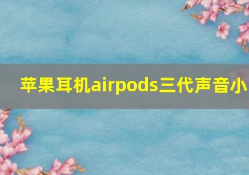 苹果耳机airpods三代声音小