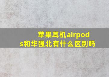 苹果耳机airpods和华强北有什么区别吗