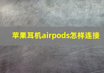 苹果耳机airpods怎样连接