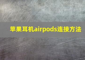 苹果耳机airpods连接方法