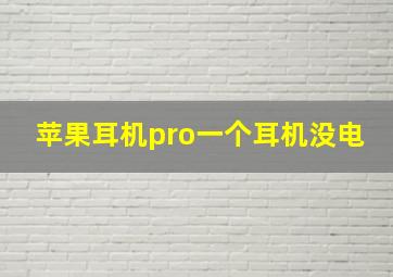 苹果耳机pro一个耳机没电