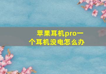 苹果耳机pro一个耳机没电怎么办