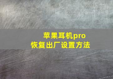 苹果耳机pro恢复出厂设置方法