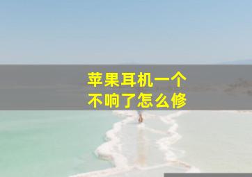 苹果耳机一个不响了怎么修