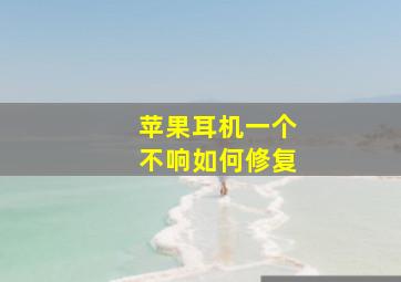 苹果耳机一个不响如何修复