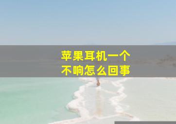 苹果耳机一个不响怎么回事