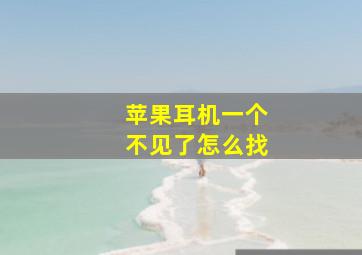 苹果耳机一个不见了怎么找