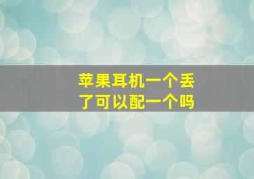 苹果耳机一个丢了可以配一个吗