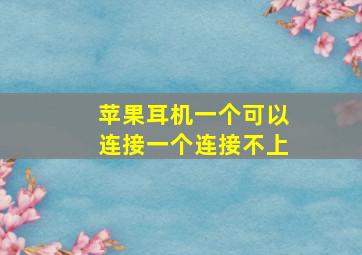 苹果耳机一个可以连接一个连接不上