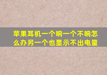 苹果耳机一个响一个不响怎么办另一个也显示不出电量