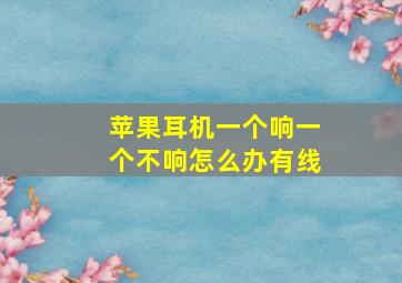 苹果耳机一个响一个不响怎么办有线