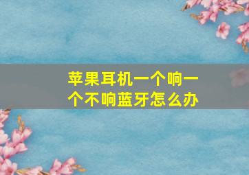 苹果耳机一个响一个不响蓝牙怎么办