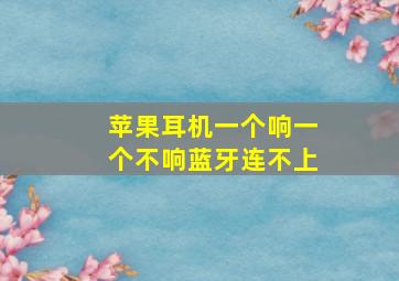 苹果耳机一个响一个不响蓝牙连不上