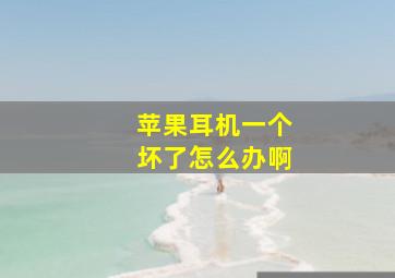 苹果耳机一个坏了怎么办啊