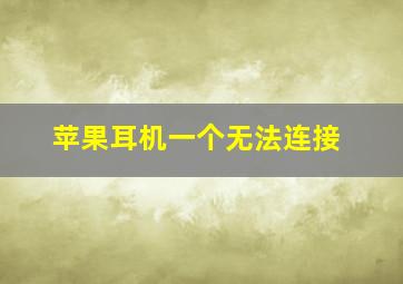 苹果耳机一个无法连接