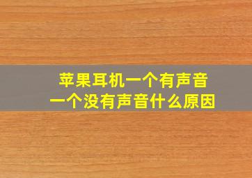 苹果耳机一个有声音一个没有声音什么原因