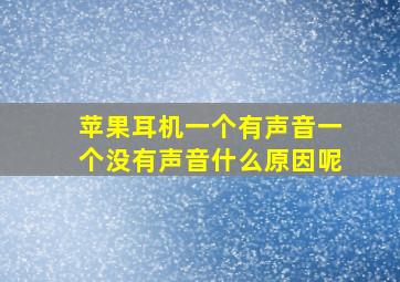 苹果耳机一个有声音一个没有声音什么原因呢