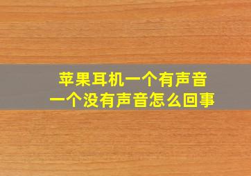 苹果耳机一个有声音一个没有声音怎么回事