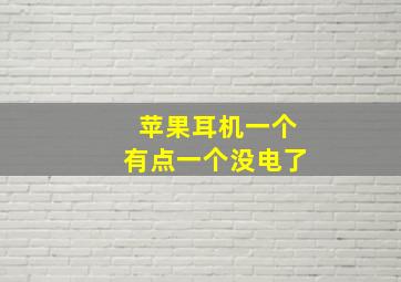 苹果耳机一个有点一个没电了