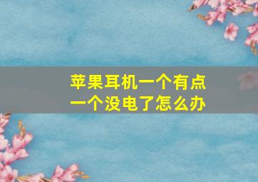 苹果耳机一个有点一个没电了怎么办